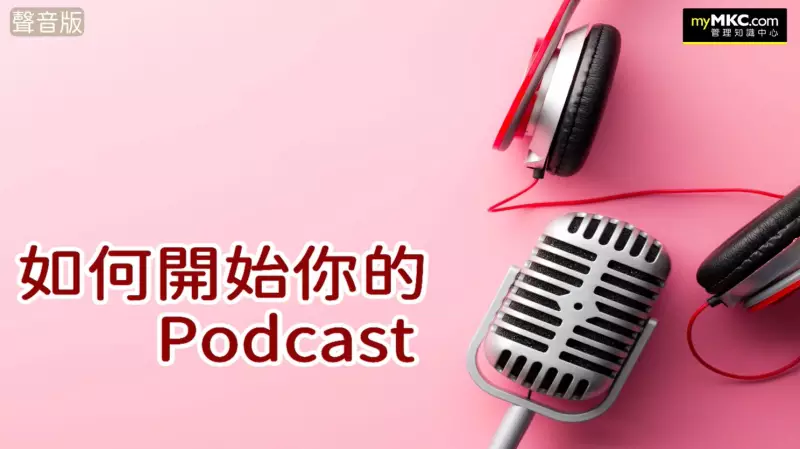 Podcast 如何企劃呢