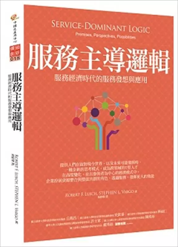 服務主導邏輯》不可數的服務 締造不可勝數的價值