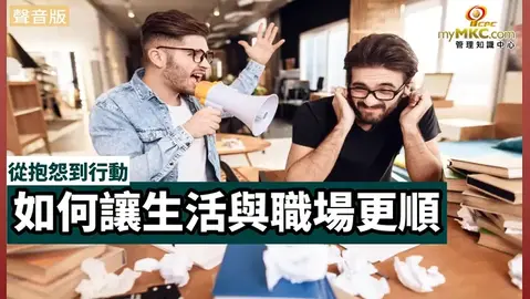 從抱怨到行動 如何讓生活與職場更順