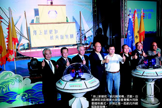 「搭上新鄭和，航向新契機」活動，由經濟部次長鄧振中及與會貴賓共同啟動揚帆儀式，引領企業一起航向外銷藍海新契機。