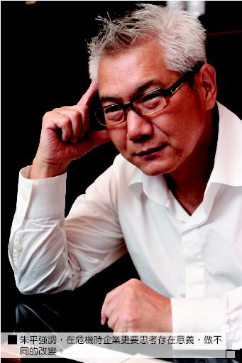 朱平強調，在危機時企業更要思考存在意義，做不同的改變。