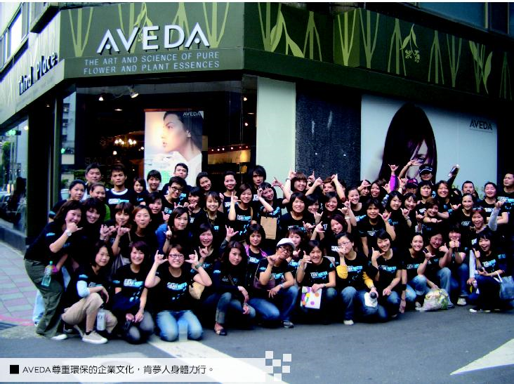 AVEDA尊重環保的企業文化，肯夢人身體力行。