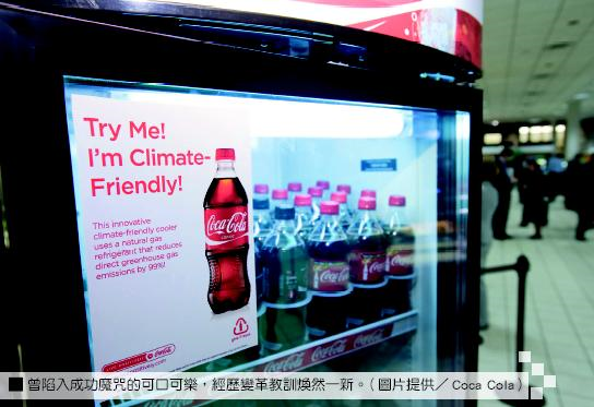 曾陷入成功魔咒的可口可樂，經歷變革教訓煥然一新。