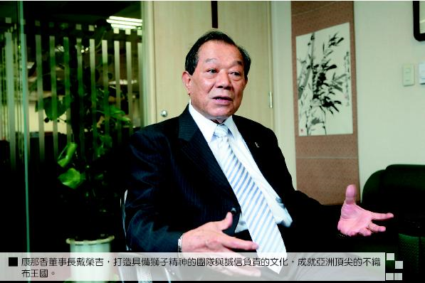 康那香董事長戴榮吉，打造具備獅子精神的團隊與誠信負責的文化，成就亞洲頂尖的不織布王國。