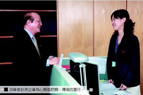 領導者扮演企業核心價值把關、傳揚的重任。