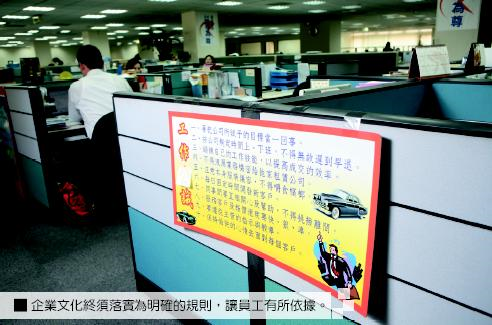 企業文化終須落實為明確的規則，讓員工有所依據。