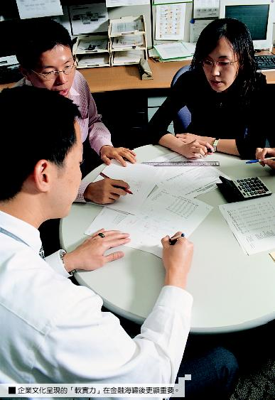 企業文化呈現的「軟實力」在金融海嘯後更顯重要。