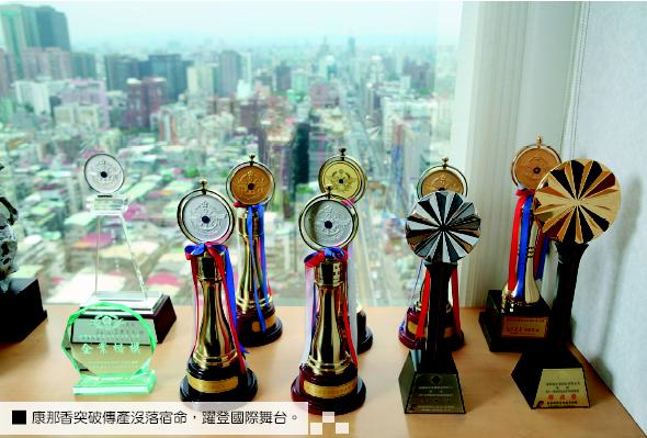 康那香突破傳產沒落宿命，躍登國際舞台。