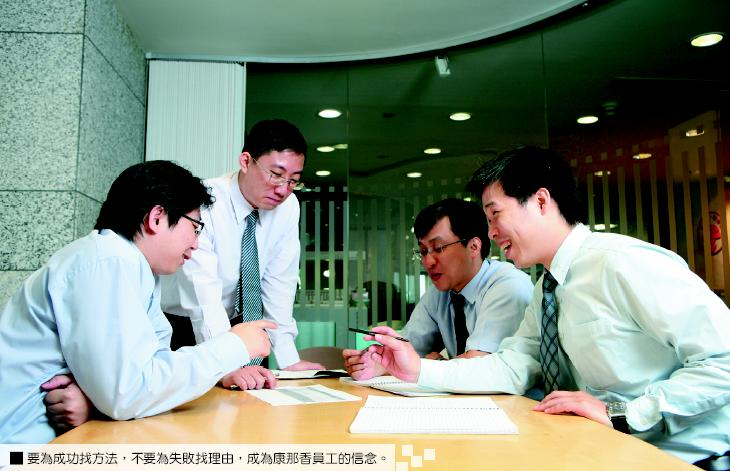 要為成功找方法，不要為失敗找理由，成為康那香員工的信念。