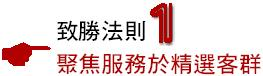 致勝法則1聚焦服務於精選客群