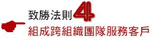 致勝法則4組成跨組織團隊服務客戶