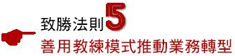 致勝法則5善用教練模式推動業務轉型