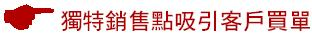 獨特銷售點吸引客戶買單