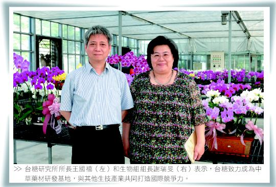 台糖研究所所長王國禧(左)和生物組組長謝瑞旻(右)表示，台糖致力成為中草藥材研發基地，與其他生技產業共同打造國際競爭力。