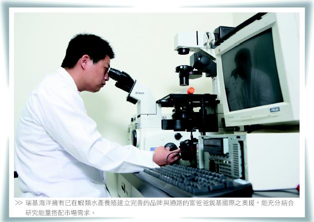 瑞基海洋擁有已在蝦類水產養殖建立完善的品牌與通路的富爸爸銳基國際之奧援，能充分結合研究能量搭配市場需求。