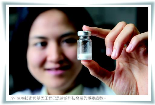 生物技術與基因工程已是當前科技發展的重要趨勢。