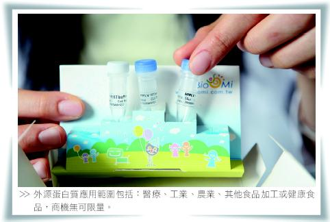 外源蛋白質應用範圍包括、醫療、工業、農業、其他食品加工或健康食品，商機無可限量。