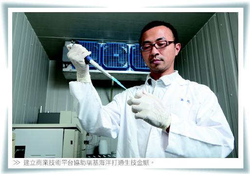 建立商業技術平台協助瑞基海洋打通生技金脈。