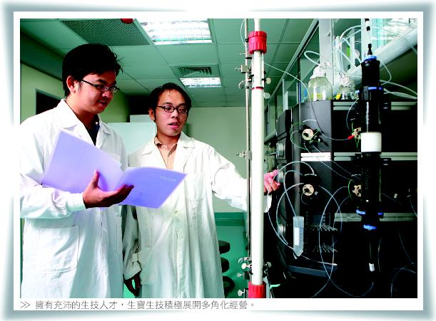 擁有充的生技人才，生寶生技積極展開多角化經營。