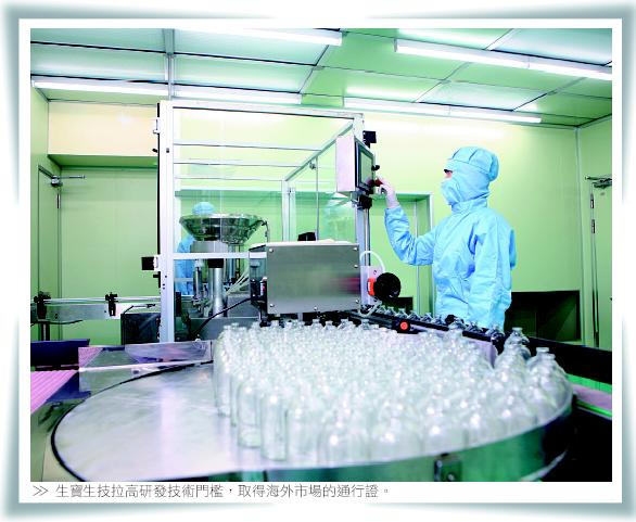 生寶生技拉高研發技術門檻，取得海外市場的通行證。