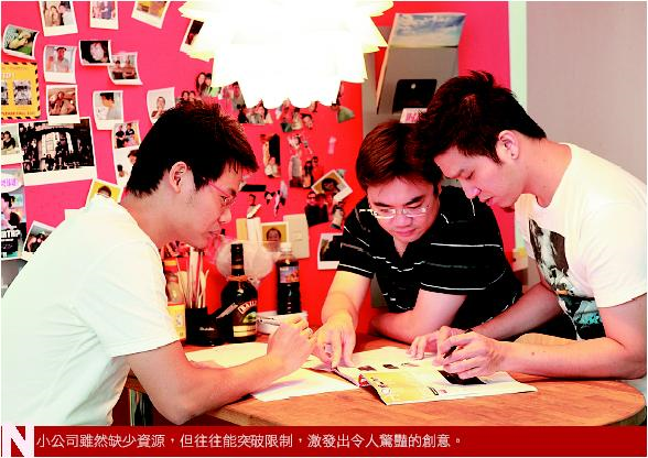 小公司雖然缺少資源，但往往能突破限制，激發出令人驚艷的創意。
