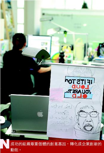 成功的組織尊重個體的創意基因，轉化成企業創新的動能。