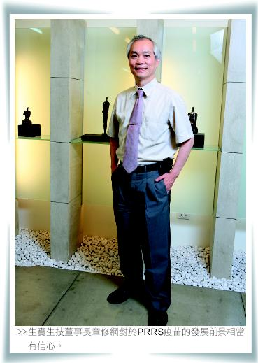 生寶生技董事長章修綱對於PRRS疫苗的發展前景相當有信心。