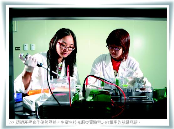 透過產學合作優勢互補，生寶生技克服從實驗室走向量產的關鍵瓶頸。