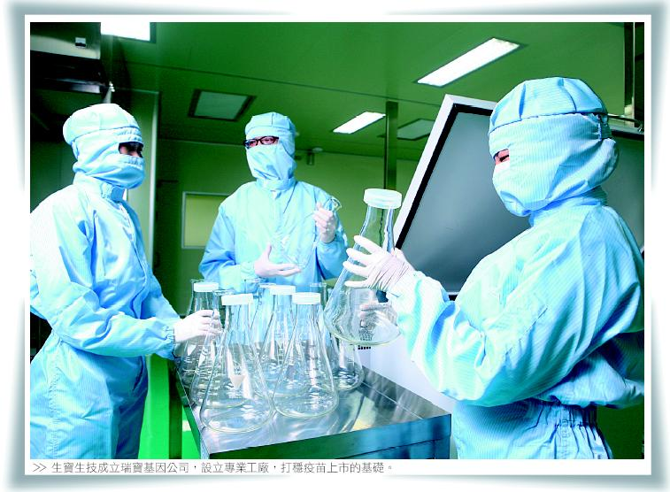 生寶生技成立瑞寶基因公司，設立專業工廠，打穩疫苗上市的基礎。