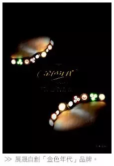 品牌啟迪燈峰造極 展晟照明 演繹金色年代