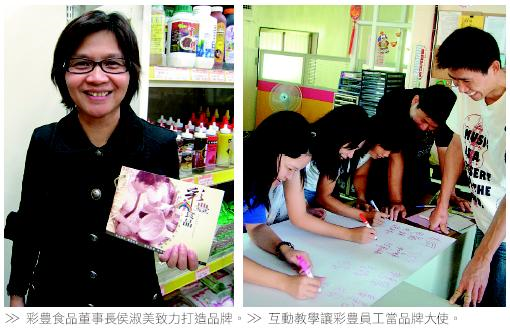 彩豐食品董事長侯淑美致力打造品牌。/互動教學讓彩豐員工當品牌大使。