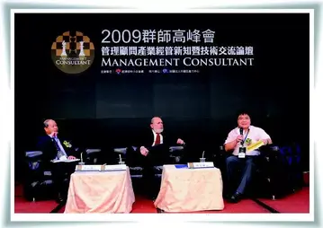 2009群師高峰會 管理顧問產業轉型升級新契機
