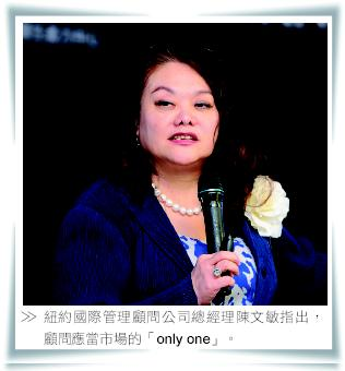 紐約國際管理顧問公司總經理陳文敏指出，顧問應當市場的「only one」。