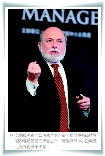 美國經濟顧問公司執行長卡彭，提倡重視品牌管理和經驗管理的學者之一，應經濟部中小企業處之邀來台分享卓見。