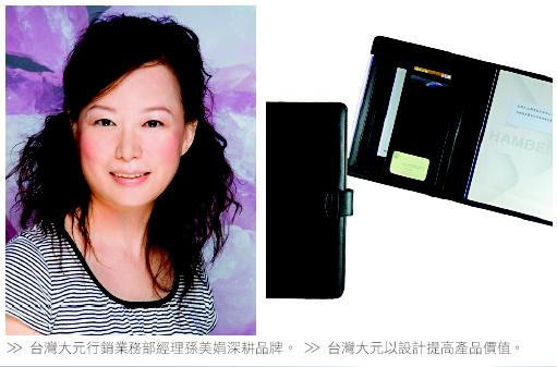 台灣大元行銷業務部經理孫美娟深耕品牌。