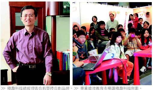極趣科技總經理張合右堅持自創品牌。/專業搶攻教育市場讓極趣科技突圍。