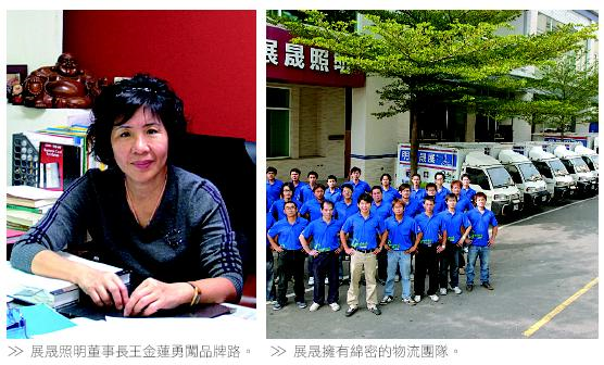 展晟照明董事長王金蓮勇闖品牌路。/展晟擁有綿密的物流團隊。
