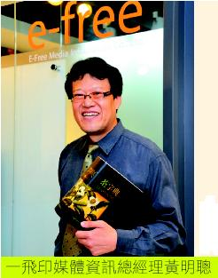 黃明聰表示，現代人都想「說自己的故事」，精緻的個人化出版剛好抓住ME商機