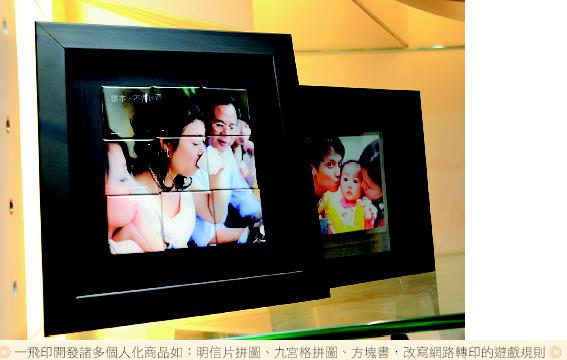 一飛印開發諸多個人化商品如：明信片拼圖、九宮格拼圖、方塊書，改寫網路轉印的遊戲。