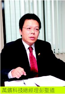 彭聖道強調，萬鑌打破卡片製造、系統建置與維運服務界線，提供多元應用的整合方案。