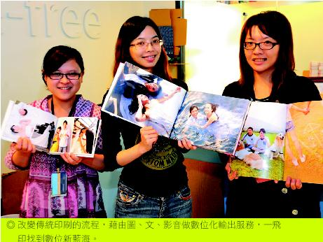 改變傳統印刷的流程，藉由圖、文、影音做數位化輸出服務，一飛印找到數位新藍海。