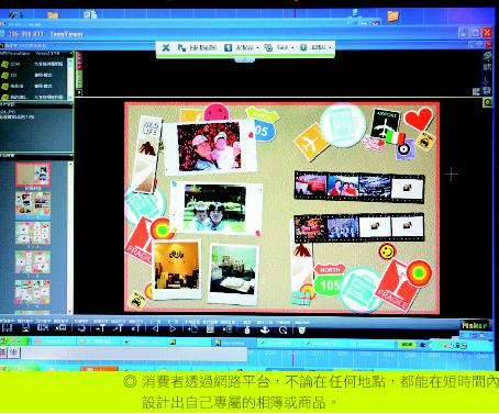消費者透過網路平台，不論在任何地點，都能在短時間內設計出自己專屬的相簿或商品。