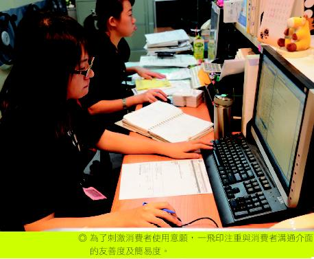 為了刺激消費者使用意願，一飛印注重與消費者溝通介面的友善度及簡易度。