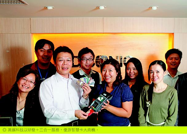 萬鑌科技以研發十三合一服務，優游智慧卡大商機。
