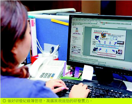 做好研發紀錄簿管理，萬鑌展現強勁的研發實力。