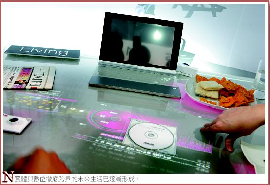 實體與數位徹底跨界的未來生活已逐漸形成。