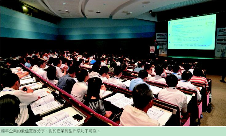 標竿企業的最佳實務分享，對於產業轉型升級功不可沒。