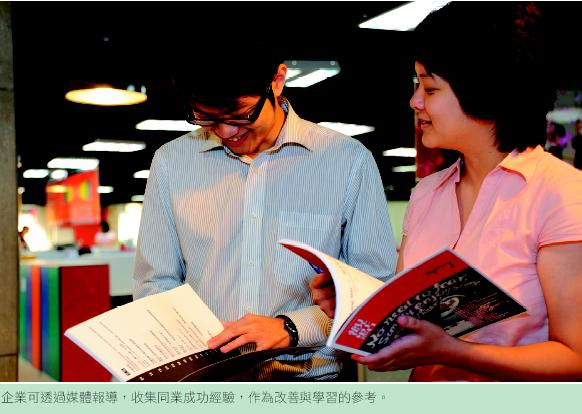 企業可透過媒體報導，收集同業成功經驗，作為改善與學習的參考。