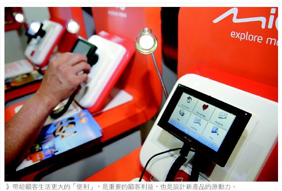 帶給顧客生活更大的「便利」，是重要的顧客利益，也是設計新產品的原動力。