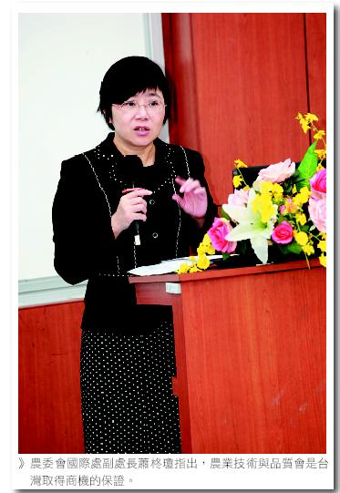 農委會國際處副處長蕭柊瓊指出，農業技術與品質會是台灣取得商機的保證。
